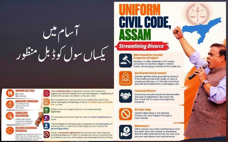 آسام میں یکساں سول کوڈ بل منظور۔ لیکن قبائلیوں پر یو سی سی لاگو نہیں 